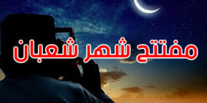 ديوان الافتتاء بالجهورية التونسية يعلن عن مفتتح شهر شعبان